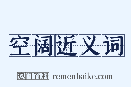 空阔近义词是什么意思的图片